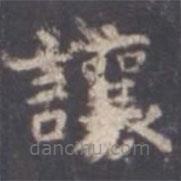 虞世南寫的楷書讓