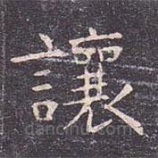虞世南寫的楷書讓