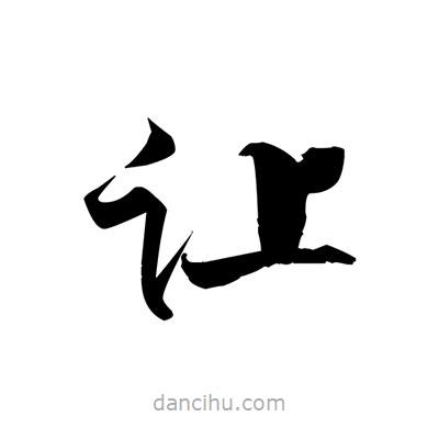 張即之寫的楷書讓