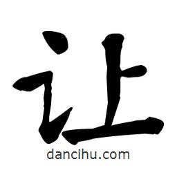 何紹基寫的楷書讓
