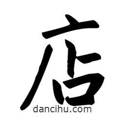 趙孟頫寫的楷書店