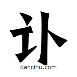 魏碑寫的楷書訃