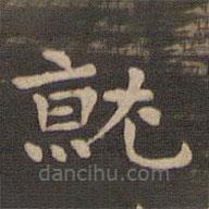 钟繇写的楷书就