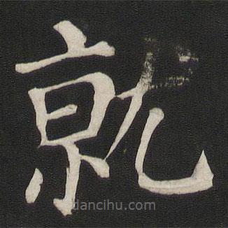 颜真卿写的楷书就