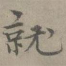 張樞寫(xiě)的楷書(shū)就