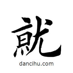 田英章写的楷书就