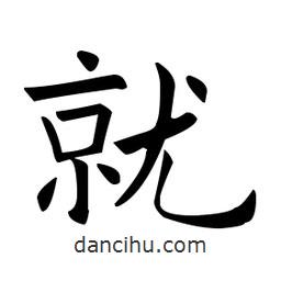 欧阳询写的楷书就