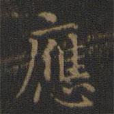 王羲之寫的楷書應(yīng)