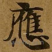 劉弘珪寫的楷書應(yīng)