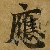 劉弘珪寫的楷書應(yīng)