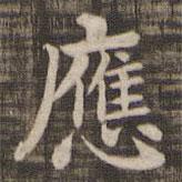 快雪堂法帖寫的楷書應(yīng)