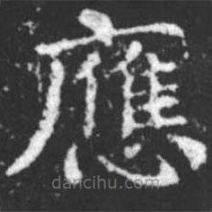 柳公權(quán)寫的楷書應(yīng)