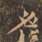 李应祯写的楷书应