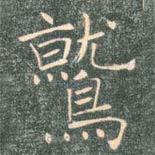 褚遂良寫的楷書鷲