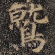 鷲書法圖片