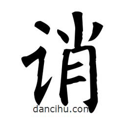 柳公权写的楷书诮