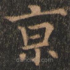 歐陽通寫的楷書京