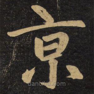 趙孟頫寫的楷書京