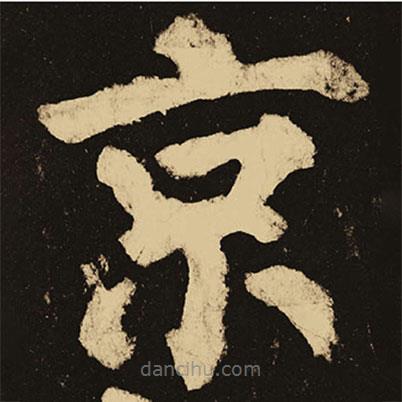 顏真卿寫的楷書京