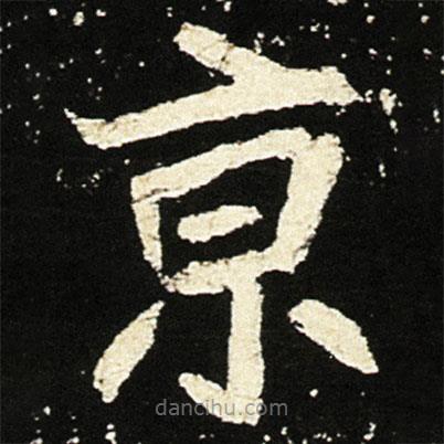 魏碑寫的楷書京