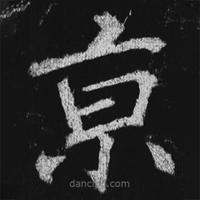 徐浩寫的楷書京