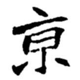趙之謙寫的楷書京