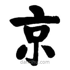啟功寫的楷書京