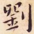 王寵寫的楷書劉