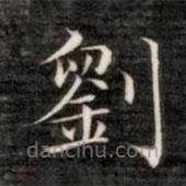 成親王寫(xiě)的楷書(shū)劉
