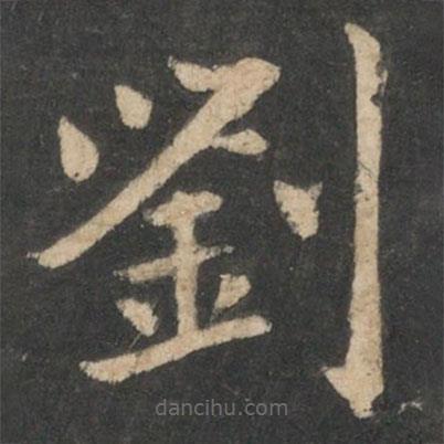 王僧虔寫的楷書劉