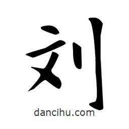 歐陽(yáng)詢(xún)寫(xiě)的楷書(shū)劉