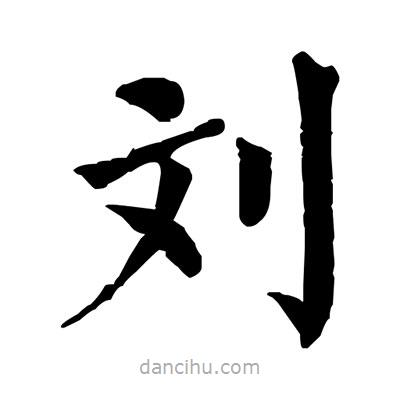 佚名寫(xiě)的楷書(shū)劉