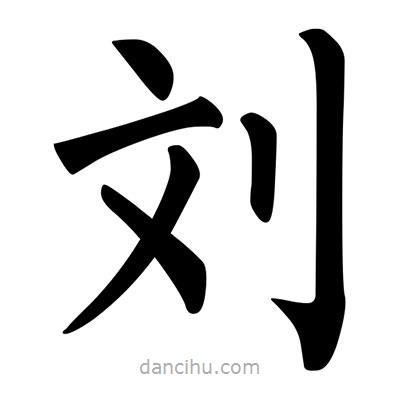 柳公權(quán)寫(xiě)的楷書(shū)劉