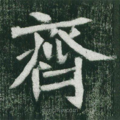 魏碑寫的楷書齊