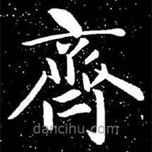 趙孟頫寫的楷書(shū)齊