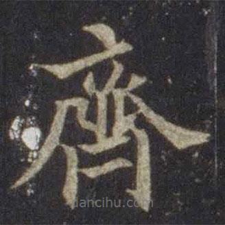 歐陽通寫的楷書齊