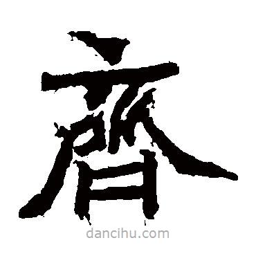 石夫人墓志寫的楷書齊
