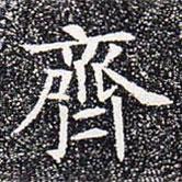 苏孝慈墓志写的楷书齐