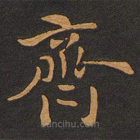 李齊古寫的楷書齊