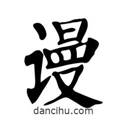 顏真卿寫的楷書謾