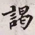 趙孟頫寫的楷書謁