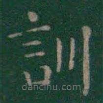 王羲之寫的楷書訓(xùn)