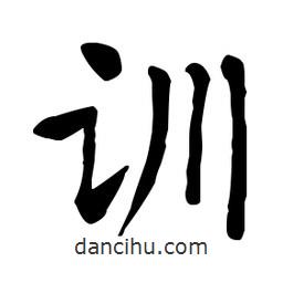 何紹基寫的楷書訓(xùn)