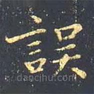王羲之寫的楷書誤