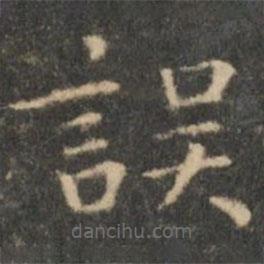 王羲之寫的楷書誤