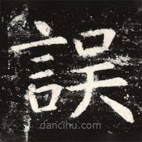 虞世南寫的楷書誤