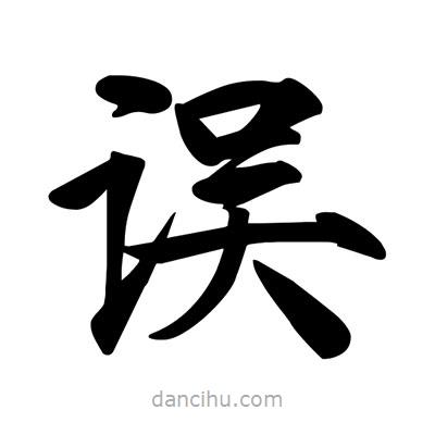 宋徽宗寫的楷書誤
