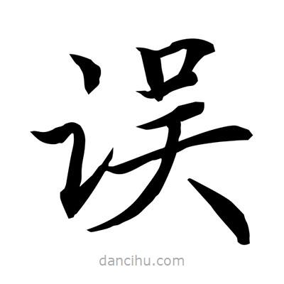 常江寫的楷書誤