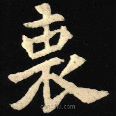 衷書法圖片