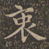 揭傒斯寫的楷書衷